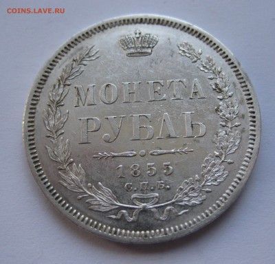 1 рубль 1855 - IMG_0237.JPG