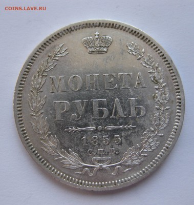1 рубль 1855 - IMG_0236.JPG