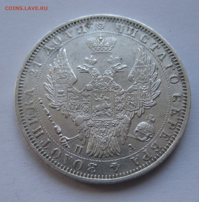 1 рубль 1851 - IMG_0262.JPG