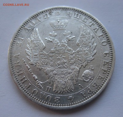 1 рубль 1851 - IMG_0260.JPG