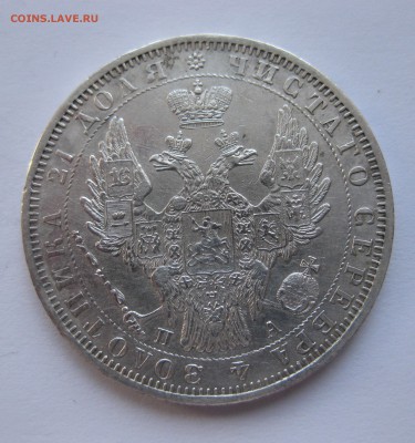 1 рубль 1851 - IMG_0259.JPG