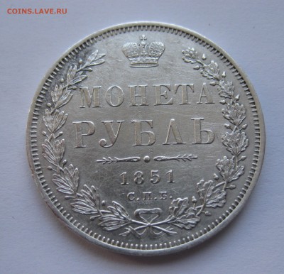 1 рубль 1851 - IMG_0258.JPG