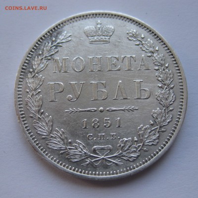 1 рубль 1851 - IMG_0256.JPG
