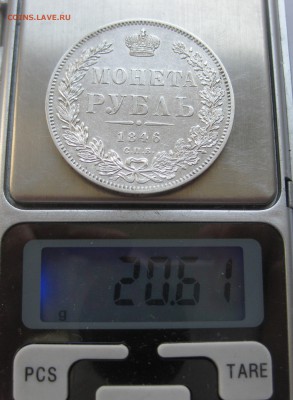1 рубль 1846 - IMG_0217.JPG