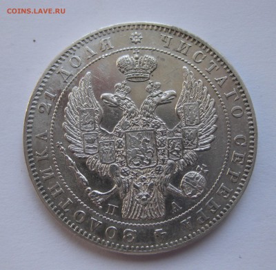 1 рубль 1846 - IMG_0203.JPG