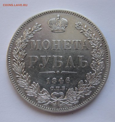 1 рубль 1846 - IMG_0201.JPG