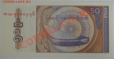 Дешевые иностранные боны - Мьянма. 50 пяс Пресс 1994.JPG