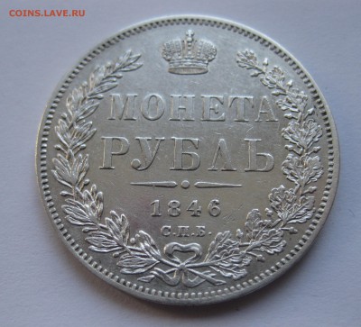 1 рубль 1846 - IMG_0200.JPG