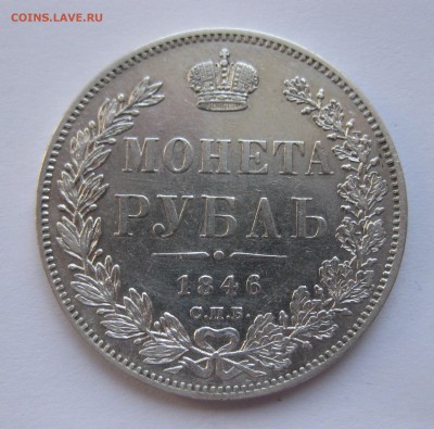 1 рубль 1846 - IMG_0199.JPG