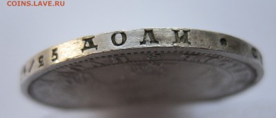 1 рубль 1854 - IMG_0228.JPG