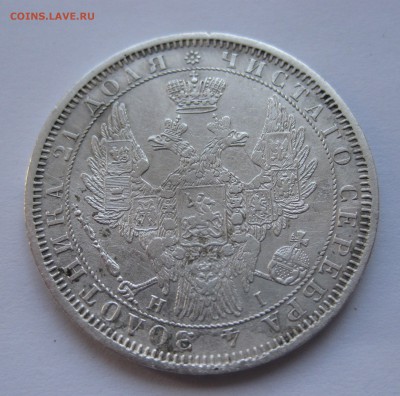 1 рубль 1854 - IMG_0226.JPG