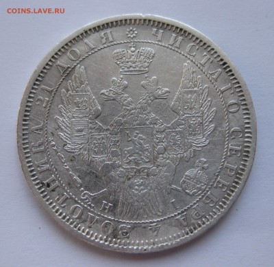 1 рубль 1854 - IMG_0224.JPG