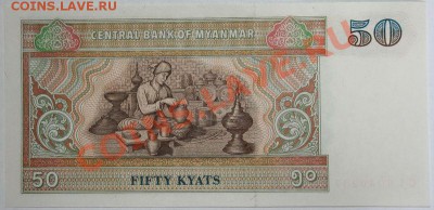 Дешевые иностранные боны - Мьянма. 50 кят Пресс 1997 1.JPG