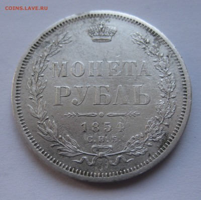 1 рубль 1854 - IMG_0223.JPG