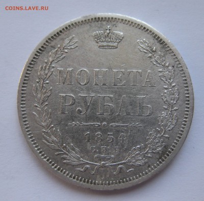 1 рубль 1854 - IMG_0222.JPG