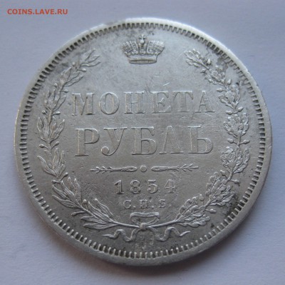 1 рубль 1854 - IMG_0221.JPG