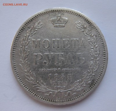 1 рубль 1854 - IMG_0220.JPG