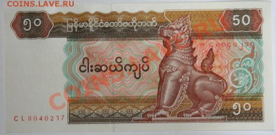 Дешевые иностранные боны - Мьянма. 50 кят Пресс 1997.JPG