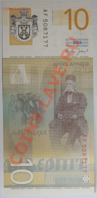 Дешевые иностранные боны - Сербия. 10 динар Пресс 2006 1.JPG