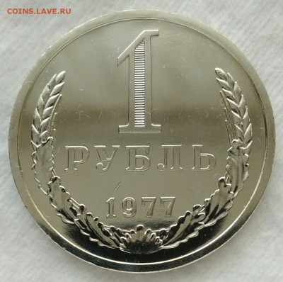 1 рубль 1977 г. BUNC с 200 р. до 22.03.2018 в 22.30 мск - IMG_20180316_145158
