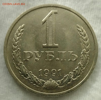 1 рубль 1991м до 22.03.2018 г. в 22.30 мск (в) - IMG_20180316_152839