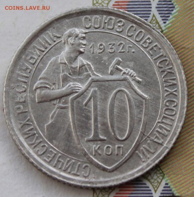 10 копеек 1932 хорошая, до 18 03 2018 г. 22 00 по Мск - 43