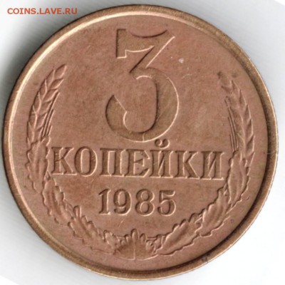 3 копейки 1985 г. перепутка до 22.03.18 г. в 23.00 - Scan-180315-0041