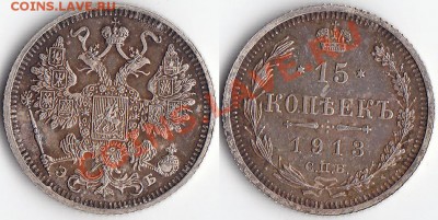 15 копеек СПБ-ЭБ 1913 г. Подлинность??? - 15 копеек СПБ-ЭБ 1913.JPG