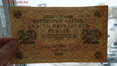 250 РУБЛЕЙ 1917 AUNC-XF ШИПОВ-БЫЛИНСКИЙ - DSC04721.JPG