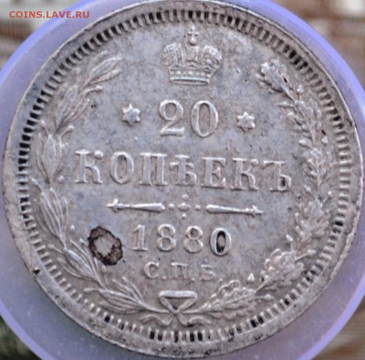 20 копеек 1880 год НФ.До 22.03.18 г. в 22-00 по мск - _DSC0001.JPG