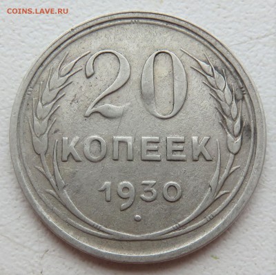 20 копеек 1930 аверс 3 копеек - IMG_3121.JPG