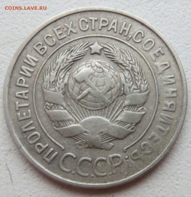 20 копеек 1930 аверс 3 копеек - IMG_3122.JPG