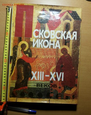 книга псковская икона 13-16 вв 1990г до 21.03 - кн 8 1