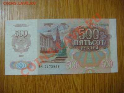 -v- СССР 500 рублей 1992 ПРЕСС до 14.04(21.00) - DSC01724.JPG