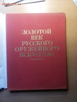 Золотой век русского оружейного искусства. 1993 г до 21.03 - кн 2 2