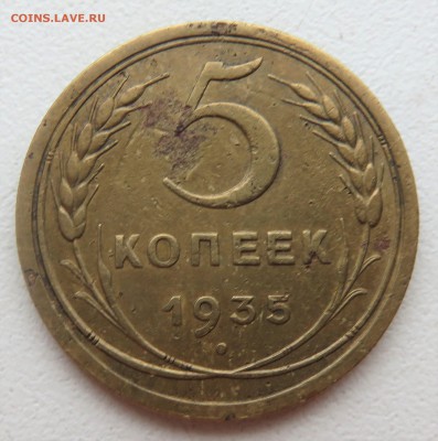 5 копеек 1935 старый тип - IMG_3115.JPG