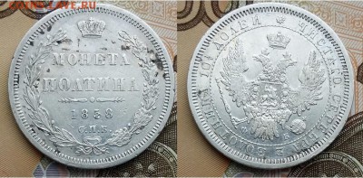 На оценку-Монета полтина 1858 год. С.П.Б.-Ф.Б - Монета полтина 1858 год. С.П.Б.-Ф.Б