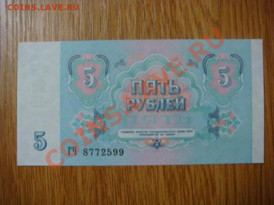 -v- СССР 5 рублей 1991 ПРЕСС до 14.04(21.00) - DSC01726.JPG