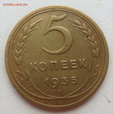 5 копеек 1935 новый тип вариант 1 - IMG_3117.JPG