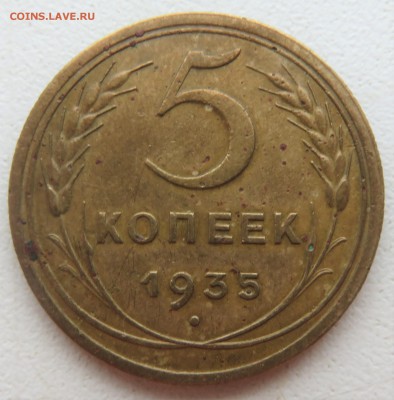 5 копеек 1935 новый тип вариант 2 - IMG_3119.JPG