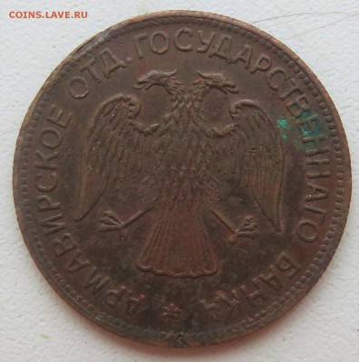 3 рубля 1918 Армавир - IMG_3104.JPG
