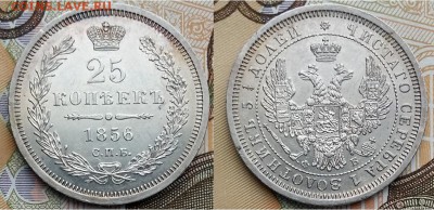 На оценку- 25 копеек 1856 год С.П.Б.-Ф.Б. - 25 копеек 1856 год С.П.Б.-Ф.Б.