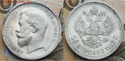 На оценку- 50 копеек 1912 года - 50 копеек 1912 года