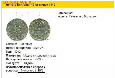10 Стотинок 1912 г. ПЕРЕВЕРТЫШ 180 гр. Есть ли ценность. - Снимок.JPG