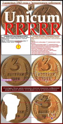3 коп 43 год - 3 копейки 1943 года.Уникум.И.И.JPG