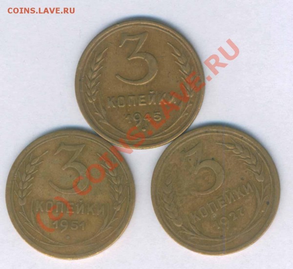 СССР 3 коп. 1927,33,34,35,35,45,51, нечастые  до 06.04.09 - 6
