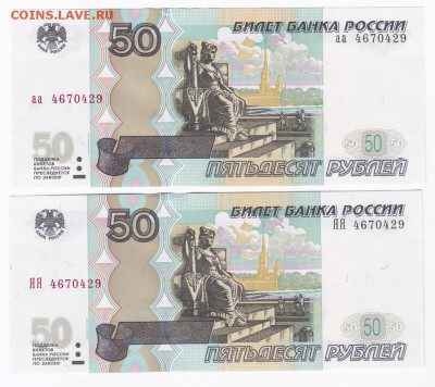 50 рублей (мод 2004) аа+ЯЯ одинаковые номера ПРЕСС!!! (1) - 1 пара