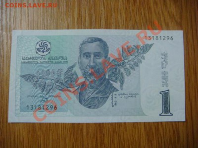 -v- Грузия  1 лари 1995 ПРЕСС до 14.04(21.00) - DSC01730.JPG