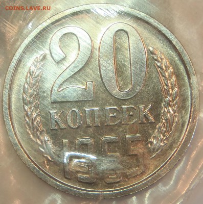 20 коп 1965 BUNC в запайке с 200 р. до 22.03.18 - 22:00 мск - P1010162.JPG