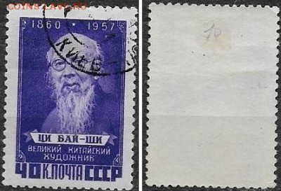 СССР 1958. ФИКС. №2116. "Ци Бай-ши" - 2116